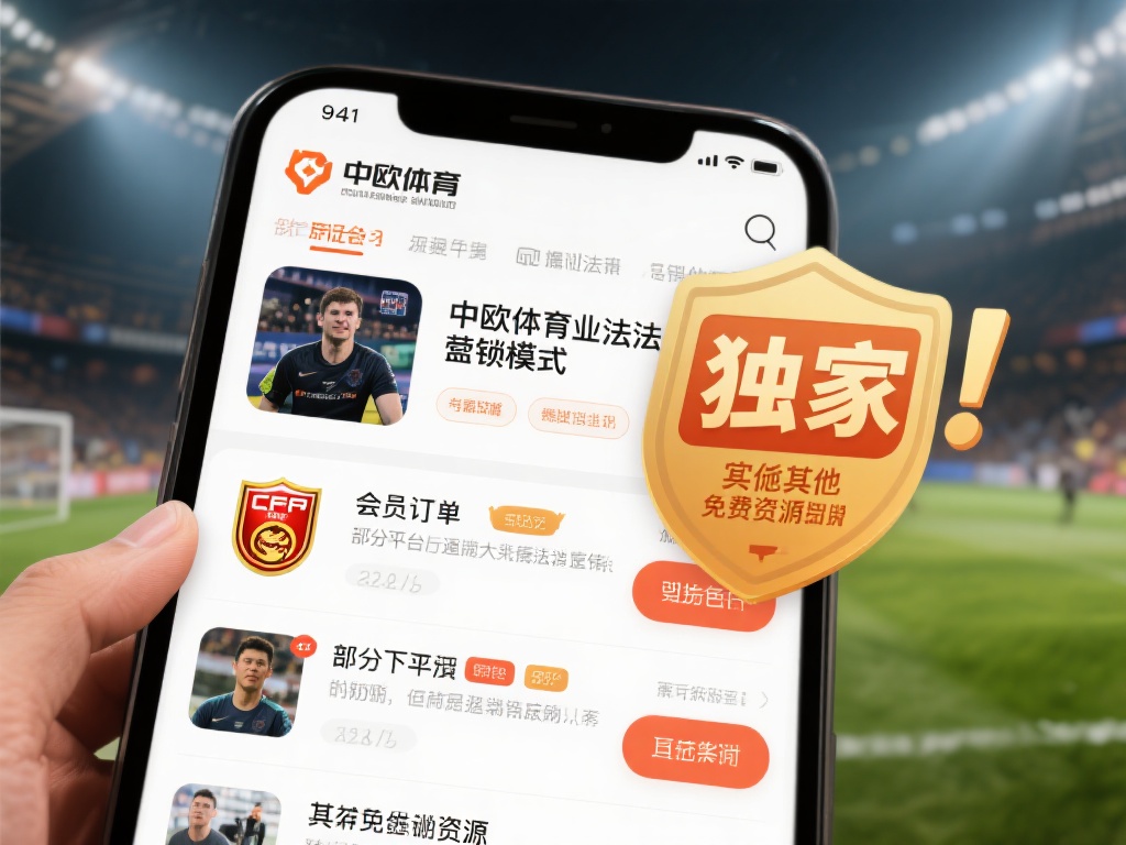 中欧体育是否为骗局？深度剖析平台内幕 (中欧体育是否为骗局？深度剖析平台内幕与真相揭秘） 
