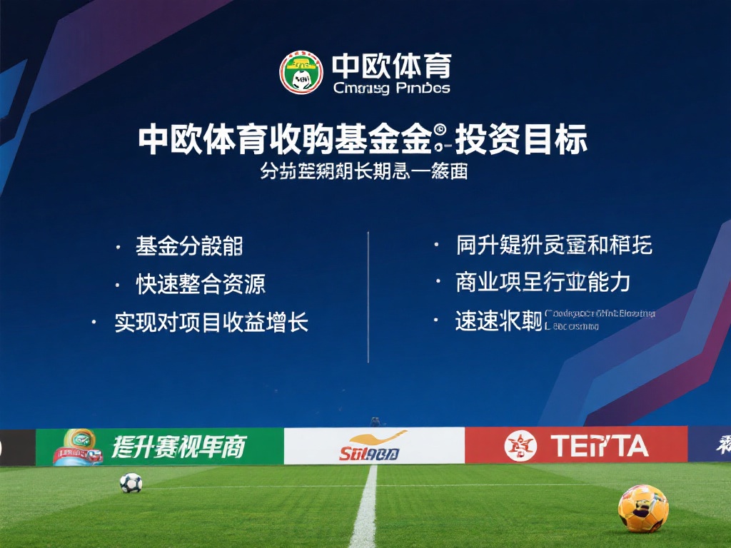 中欧体育收购基金的投资目标可以分为短期与长期两个层