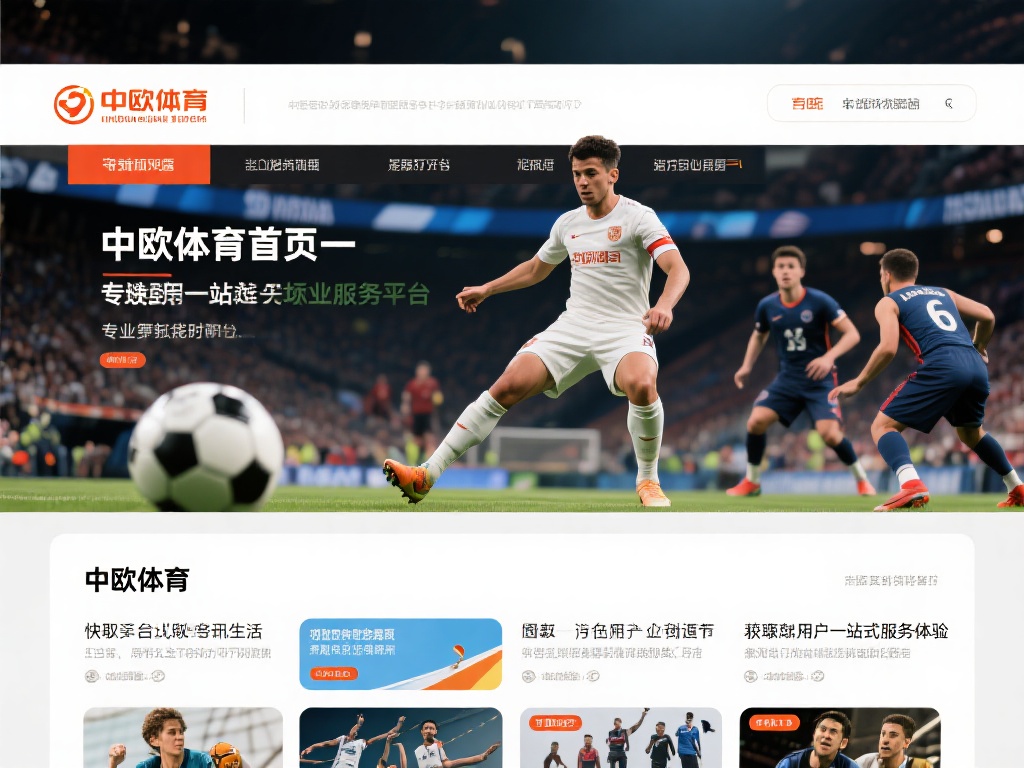 中欧体育首页:体验最全面的体育资讯服务 (中欧体育首页:畅享最全面的体育资讯与服务体验) 在快节奏的现代生活中,体育不仅是一种娱乐方式,更是