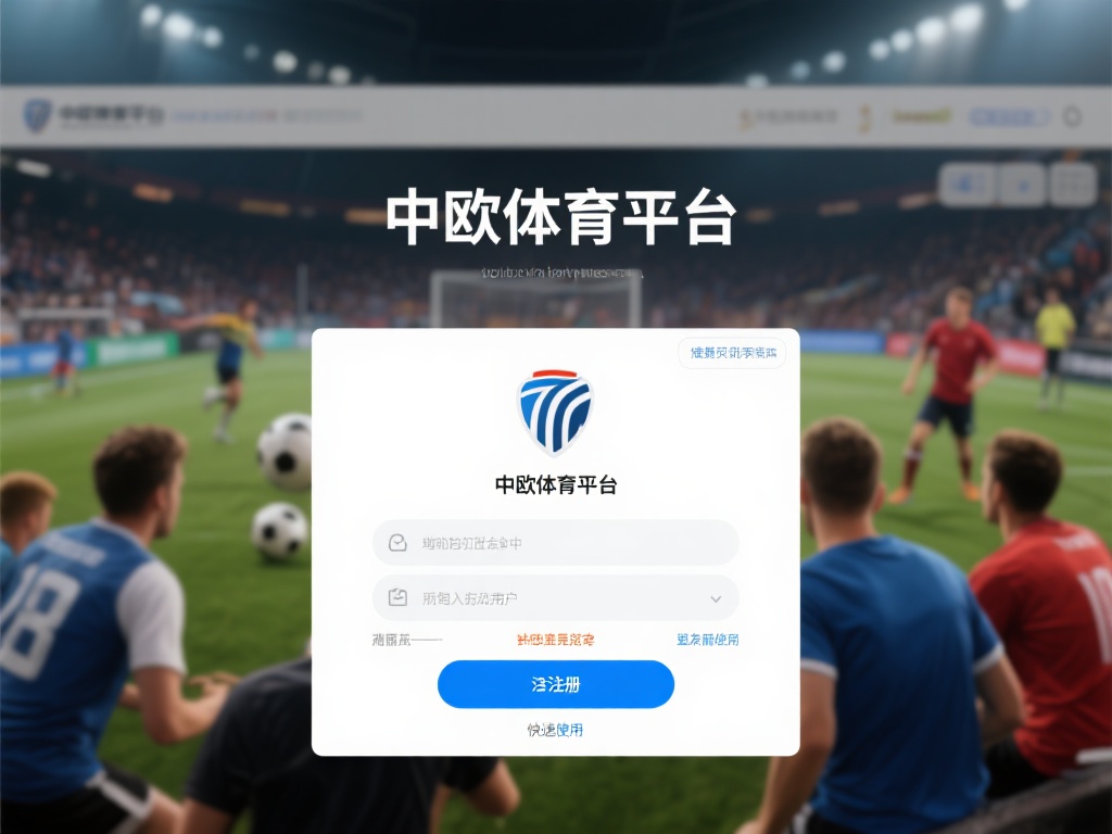 中欧体育平台注册流程图详解与操作指南 (中欧体育平台注册流程图详解与实用操作指南教程) 在如今的数字化时代,体育爱好者们越来越倾向于通过在