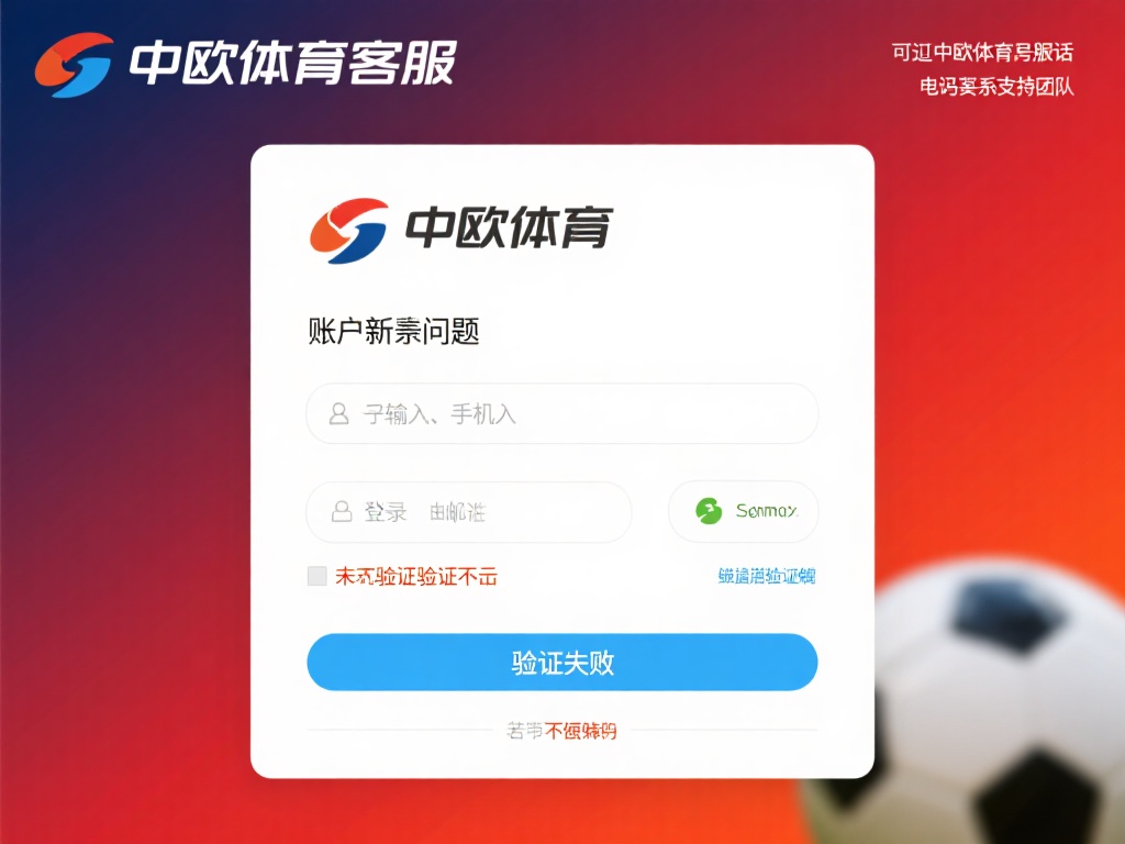 中欧体育客服电话号码及常见问题解答 (中欧体育客服电话号码及常见问题详细解答指南) 账户相关问题:不少新用户在注册或登录时会遇到验证失